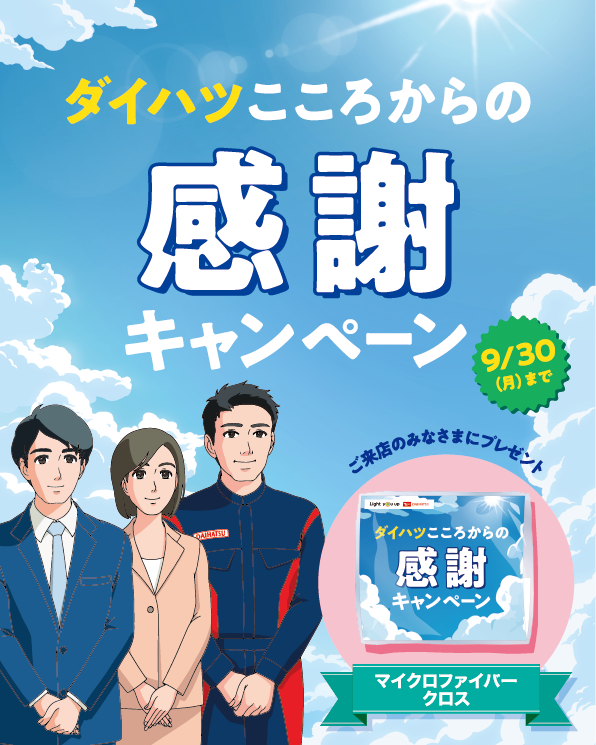 ダイハツこころからの感謝キャンペーン 7/22（月）〜9/30（月）